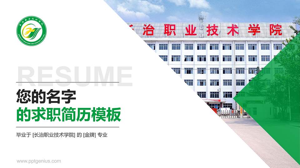 长治职业技术学院教师/学生通用个人简历PPT模板下载16:9格式PPT封面效果预览图