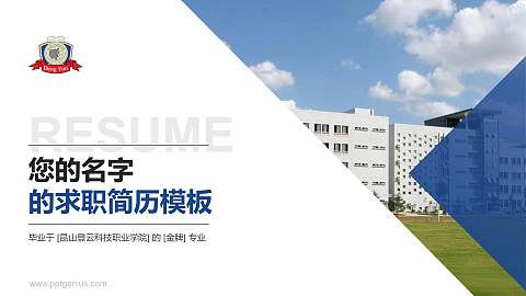 昆山登云科技职业学院教师/学生通用个人简历PPT模板下载