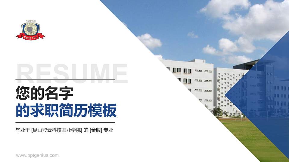 昆山登云科技职业学院教师/学生通用个人简历PPT模板下载16:9格式PPT封面效果预览图