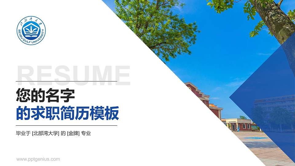 北部湾大学教师/学生通用个人简历PPT模板下载16:9格式PPT封面效果预览图