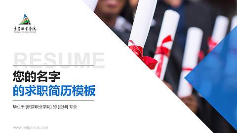 东营职业学院教师/学生通用个人简历PPT模板下载