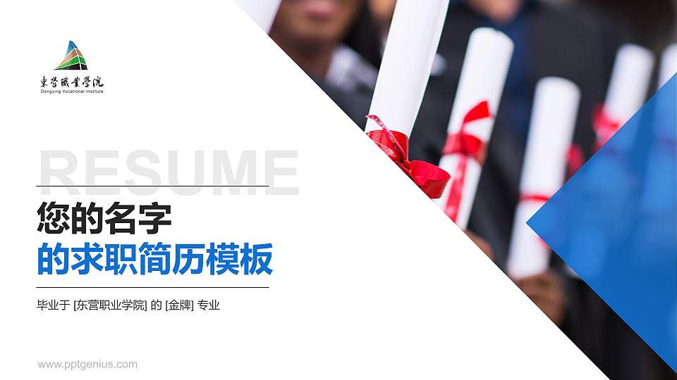 东营职业学院教师/学生通用个人简历PPT模板下载16:9格式PPT封面效果预览图