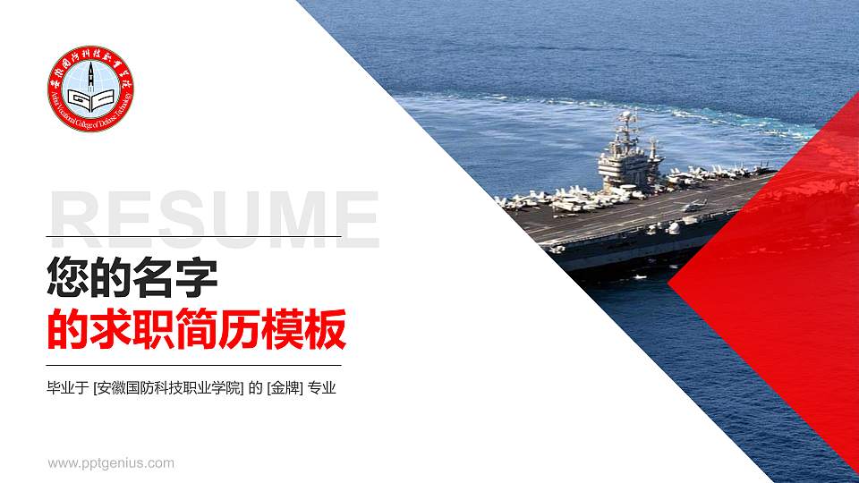 安徽国防科技职业学院教师/学生通用个人简历PPT模板下载16:9格式PPT封面效果预览图