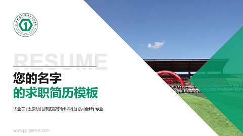 太原幼儿师范高等专科学校教师/学生通用个人简历PPT模板下载