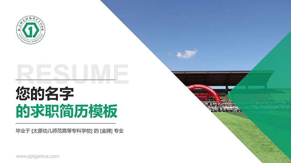 太原幼儿师范高等专科学校教师/学生通用个人简历PPT模板下载16:9格式PPT封面效果预览图