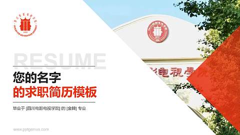 四川电影电视学院教师/学生通用个人简历PPT模板下载