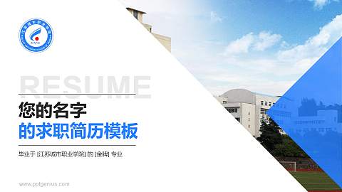 江苏城市职业学院教师/学生通用个人简历PPT模板下载