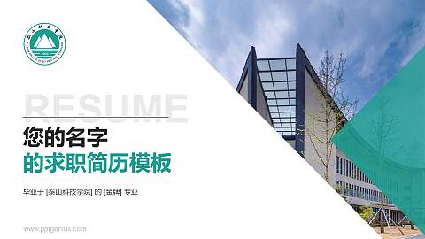 泰山科技学院教师/学生通用个人简历PPT模板下载