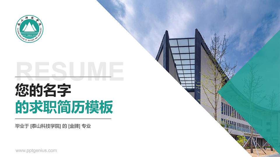泰山科技学院教师/学生通用个人简历PPT模板下载16:9格式PPT封面效果预览图