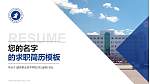 潞安职业技术学院教师/学生通用个人简历PPT模板下载_幻灯片封面预览图