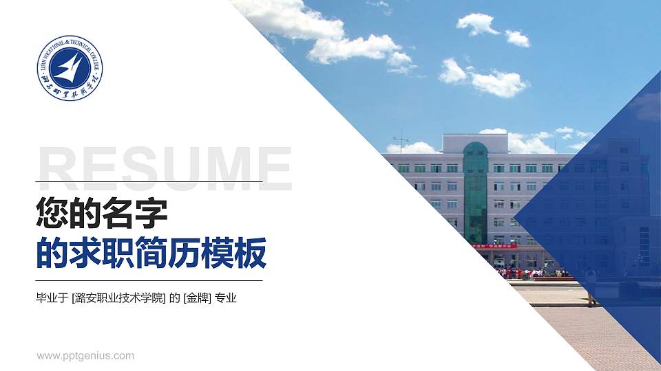潞安职业技术学院教师/学生通用个人简历PPT模板下载16:9格式PPT封面效果预览图