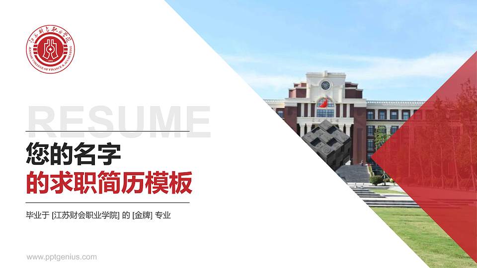 江苏财会职业学院教师/学生通用个人简历PPT模板下载16:9格式PPT封面效果预览图