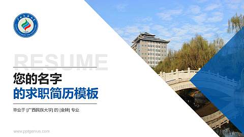 广西民族大学教师/学生通用个人简历PPT模板下载