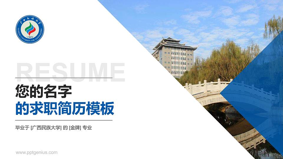 广西民族大学教师/学生通用个人简历PPT模板下载16:9格式PPT封面效果预览图