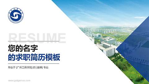 广州工商学院教师/学生通用个人简历PPT模板下载