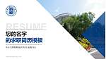 景德镇陶瓷大学教师/学生通用个人简历PPT模板下载_幻灯片封面预览图