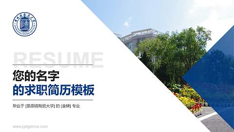 景德镇陶瓷大学教师/学生通用个人简历PPT模板下载