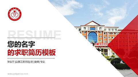 山西工商学院教师/学生通用个人简历PPT模板下载
