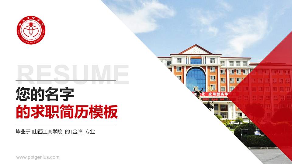山西工商学院教师/学生通用个人简历PPT模板下载16:9格式PPT封面效果预览图