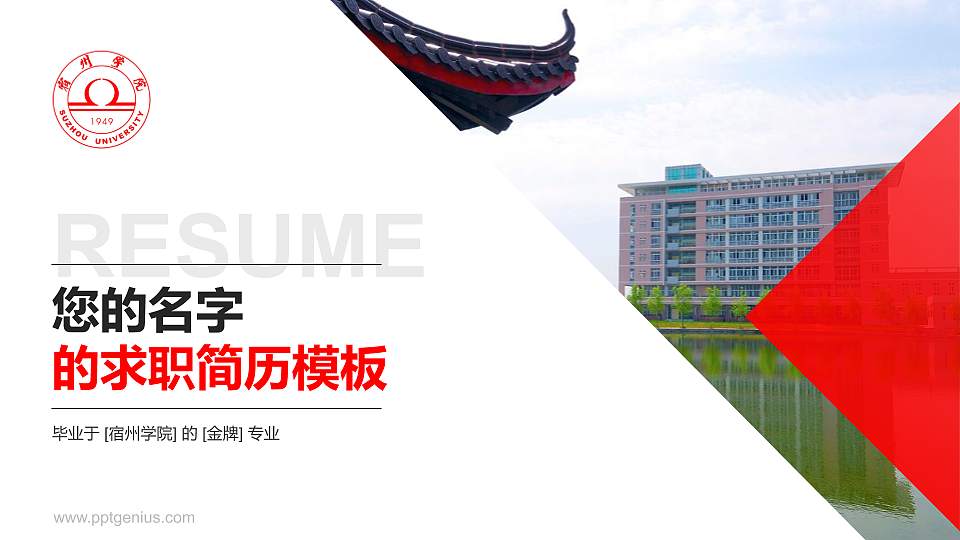 宿州学院教师/学生通用个人简历PPT模板下载16:9格式PPT封面效果预览图