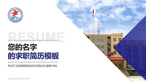 克孜勒苏职业技术学院教师/学生通用个人简历PPT模板下载
