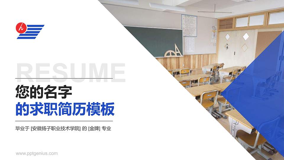 安徽扬子职业技术学院教师/学生通用个人简历PPT模板下载16:9格式PPT封面效果预览图