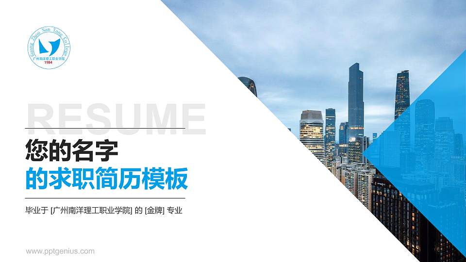 广州南洋理工职业学院教师/学生通用个人简历PPT模板下载16:9格式PPT封面效果预览图