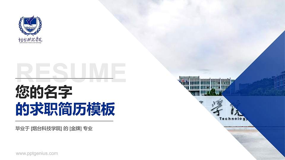 烟台科技学院教师/学生通用个人简历PPT模板下载16:9格式PPT封面效果预览图