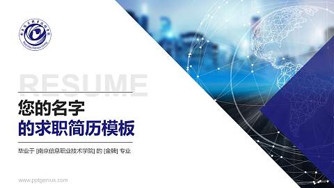 南京信息职业技术学院教师/学生通用个人简历PPT模板下载