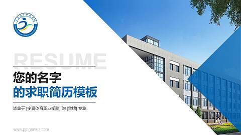 宁夏体育职业学院教师/学生通用个人简历PPT模板下载