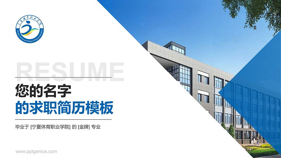 宁夏体育职业学院教师/学生通用个人简历PPT模板下载16:9格式PPT封面效果预览图