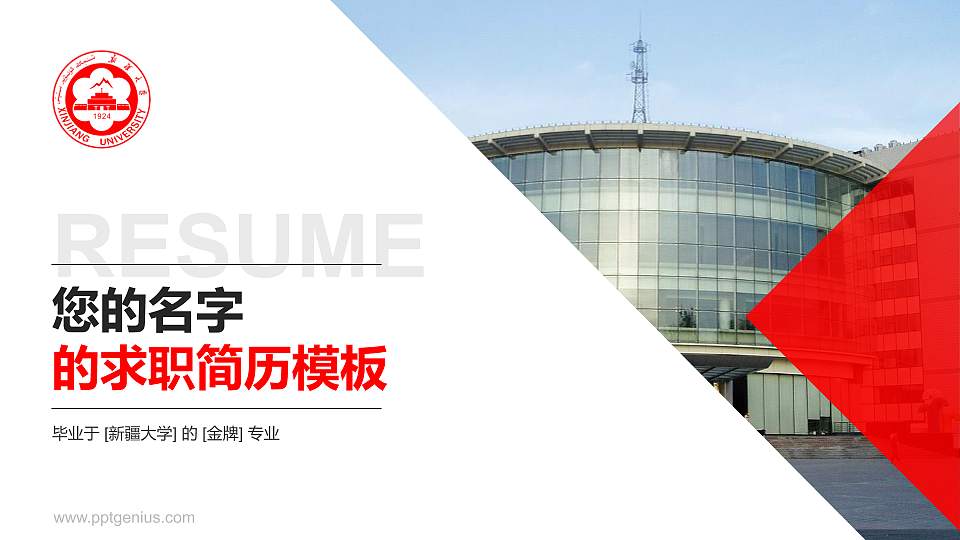 新疆大学教师/学生通用个人简历PPT模板下载16:9格式PPT封面效果预览图
