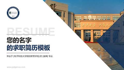 电子科技大学格拉斯哥学院教师/学生通用个人简历PPT模板下载