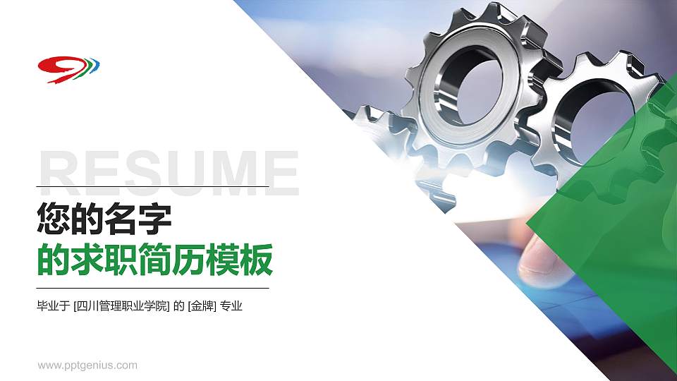 四川管理职业学院教师/学生通用个人简历PPT模板下载16:9格式PPT封面效果预览图