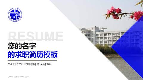 六安职业技术学院教师/学生通用个人简历PPT模板下载