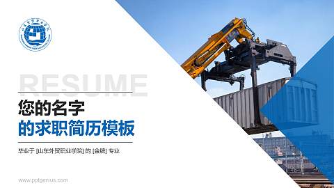 山东外贸职业学院教师/学生通用个人简历PPT模板下载
