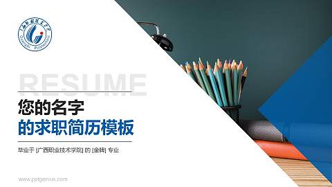 广西职业技术学院教师/学生通用个人简历PPT模板下载