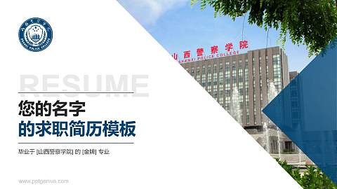山西警察学院教师/学生通用个人简历PPT模板下载