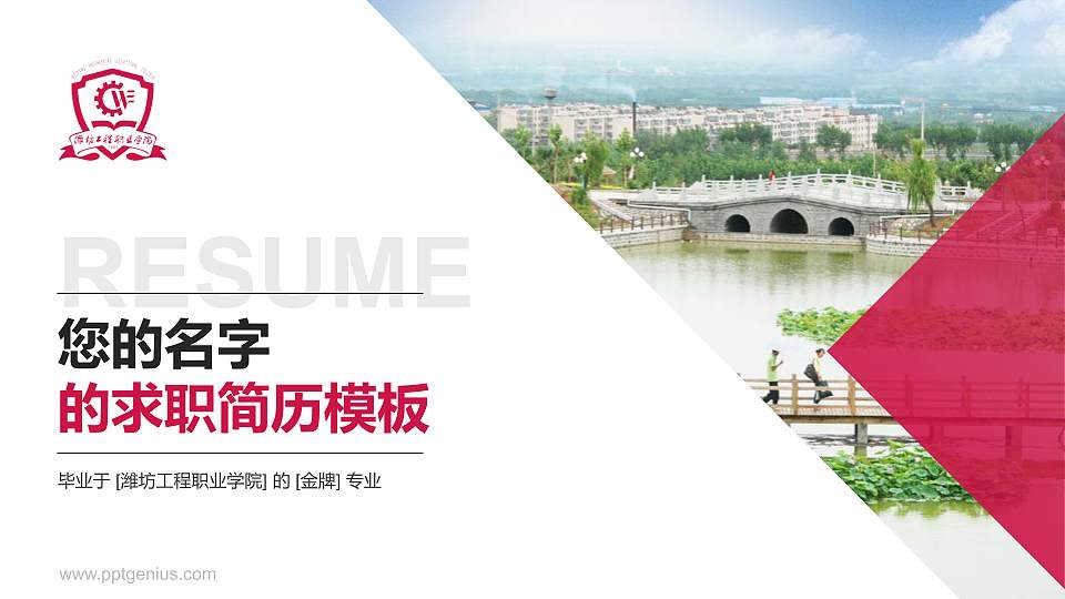 潍坊工程职业学院教师/学生通用个人简历PPT模板下载16:9格式PPT封面效果预览图