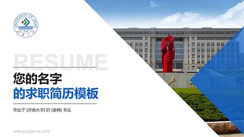 济南大学教师/学生通用个人简历PPT模板下载