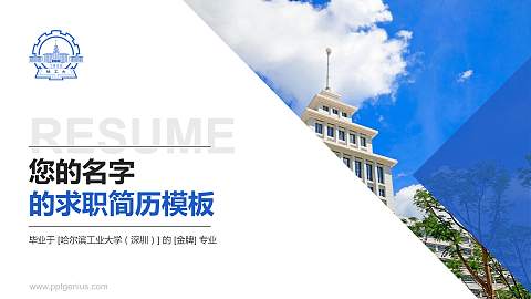哈尔滨工业大学（深圳）教师/学生通用个人简历PPT模板下载