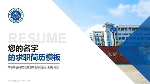 安徽卫生健康职业学院教师/学生通用个人简历PPT模板下载