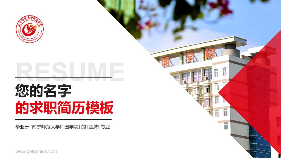 南宁师范大学师园学院教师/学生通用个人简历PPT模板下载16:9格式PPT封面效果预览图