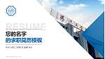 皖江工学院教师/学生通用个人简历PPT模板下载_幻灯片封面预览图