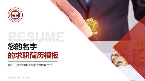 山西金融职业学院教师/学生通用个人简历PPT模板下载