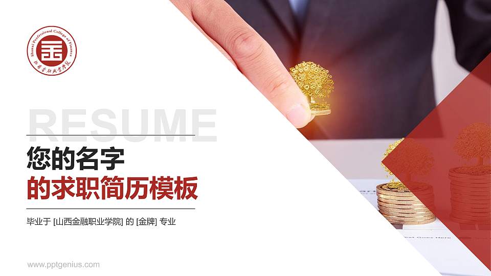 山西金融职业学院教师/学生通用个人简历PPT模板下载16:9格式PPT封面效果预览图