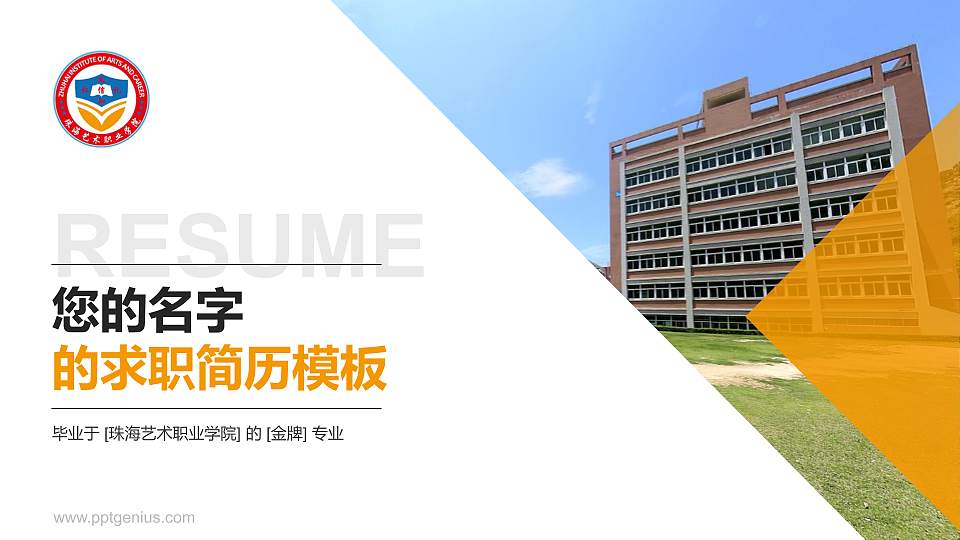 珠海艺术职业学院教师/学生通用个人简历PPT模板下载16:9格式PPT封面效果预览图