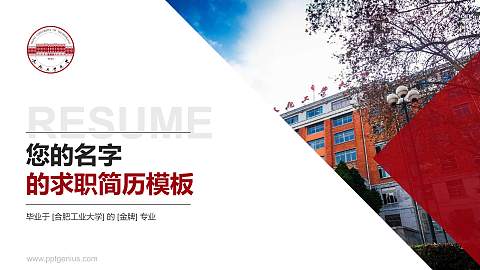 合肥工业大学教师/学生通用个人简历PPT模板下载