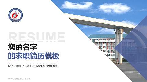 南京化工职业技术学院教师/学生通用个人简历PPT模板下载