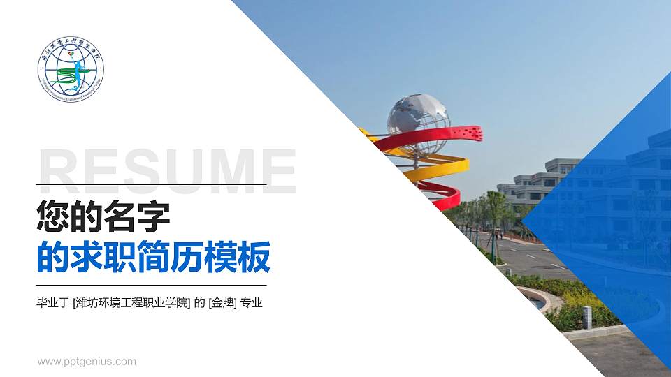 潍坊环境工程职业学院教师/学生通用个人简历PPT模板下载16:9格式PPT封面效果预览图
